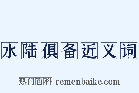 水陆俱备近义词是什么意思的图片